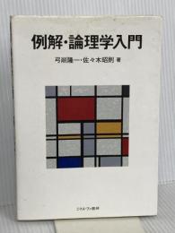 例解・論理学入門 ミネルヴァ書房