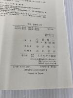 例解・論理学入門 ミネルヴァ書房