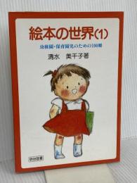 絵本の世界 1: 幼稚園・保育園児のための100冊 明治図書出版