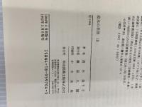 絵本の世界 1: 幼稚園・保育園児のための100冊 明治図書出版