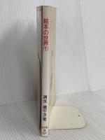 絵本の世界 1: 幼稚園・保育園児のための100冊 明治図書出版