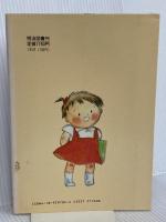 絵本の世界 1: 幼稚園・保育園児のための100冊 明治図書出版
