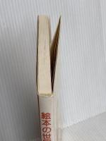 絵本の世界 1: 幼稚園・保育園児のための100冊 明治図書出版