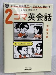 音声DL BOOK きほんの疑問文ときほんの動詞でこれだけ話せる 2コマ英会話 (語学シリーズ 音声DL BOOK) NHK出版
