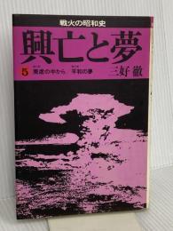 興亡と夢 5: 戦火の昭和史 集英社