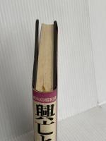 興亡と夢 5: 戦火の昭和史 集英社