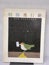 【※イタミ有り】特別飛行便―和田誠・週刊文春表紙画選 (1982年)