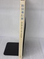 【※イタミ有り】特別飛行便―和田誠・週刊文春表紙画選 (1982年)