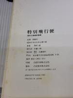 【※イタミ有り】特別飛行便―和田誠・週刊文春表紙画選 (1982年)