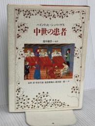 中世の患者 人文書院