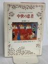 中世の患者 人文書院
