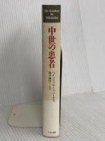 中世の患者 人文書院