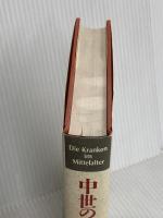 中世の患者 人文書院