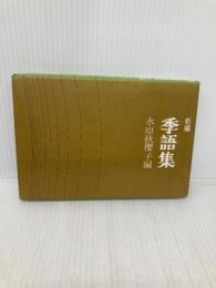 新編季語集 大泉書店