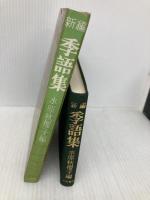 新編季語集 大泉書店