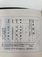 新編季語集 大泉書店