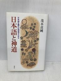 日本語と神道: 日本語を遡れば神道がわかる 講談社
