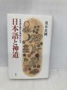 日本語と神道: 日本語を遡れば神道がわかる 講談社