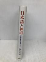 日本語と神道: 日本語を遡れば神道がわかる 講談社