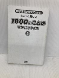 【※カバー無し】10才までにおぼえておきたい　ちょっと難しい1000のことば　マンガでクイズ１ アーバン