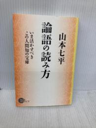 論語の読み方 (NON SELECT) 祥伝社