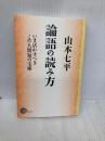 論語の読み方 (NON SELECT) 祥伝社
