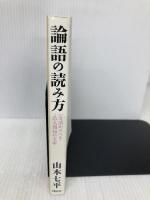 論語の読み方 (NON SELECT) 祥伝社