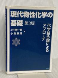 現代物性化学の基礎 第3版 (KS化学専門書) 講談社