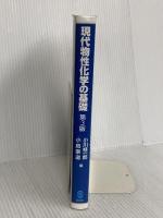 現代物性化学の基礎 第3版 (KS化学専門書) 講談社