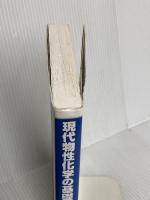 現代物性化学の基礎 第3版 (KS化学専門書) 講談社