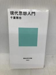 現代思想入門 (講談社現代新書 2653) 講談社