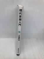 現代思想入門 (講談社現代新書 2653) 講談社