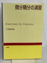 微分積分の演習 培風館