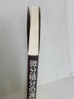 微分積分の演習 培風館