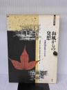 【※書き込み有り】和風からの発想 木造住宅の基本とプロセス
