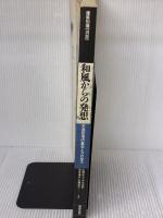 【※書き込み有り】和風からの発想 木造住宅の基本とプロセス