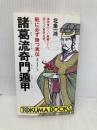 戦に必ず勝つ真伝諸葛流奇門遁甲: 為政者たちが禁書にした恐るべき軍学占法 (トクマブックス 598) 徳間書店