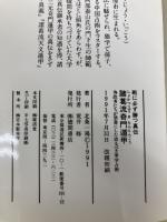 戦に必ず勝つ真伝諸葛流奇門遁甲: 為政者たちが禁書にした恐るべき軍学占法 (トクマブックス 598) 徳間書店