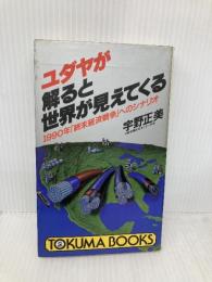 ユダヤが解ると世界が見えてくる: 1990年終末経済戦争へのシナリオ (トクマブックス 467) 徳間書店