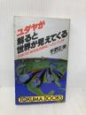 ユダヤが解ると世界が見えてくる: 1990年終末経済戦争へのシナリオ (トクマブックス 467) 徳間書店