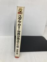 ユダヤが解ると世界が見えてくる: 1990年終末経済戦争へのシナリオ (トクマブックス 467) 徳間書店
