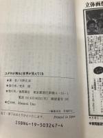 ユダヤが解ると世界が見えてくる: 1990年終末経済戦争へのシナリオ (トクマブックス 467) 徳間書店