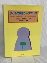 子どもの問題ケ-スブック: 児童福祉相談・援助事例集 中央法規出版