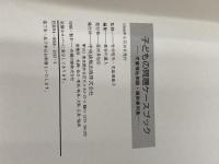 子どもの問題ケ-スブック: 児童福祉相談・援助事例集 中央法規出版