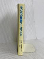 子どもの問題ケ-スブック: 児童福祉相談・援助事例集 中央法規出版