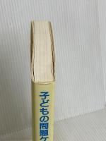 子どもの問題ケ-スブック: 児童福祉相談・援助事例集 中央法規出版