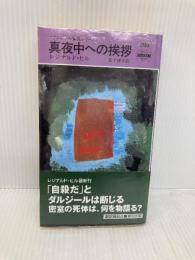 真夜中への挨拶 (ハヤカワ・ポケット・ミステリ) (ハヤカワ・ミステリ 1782 ダルジール警視シリーズ) 早川書房