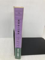 真夜中への挨拶 (ハヤカワ・ポケット・ミステリ) (ハヤカワ・ミステリ 1782 ダルジール警視シリーズ) 早川書房