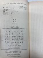 真夜中への挨拶 (ハヤカワ・ポケット・ミステリ) (ハヤカワ・ミステリ 1782 ダルジール警視シリーズ) 早川書房