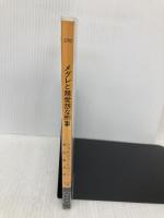 メグレと無愛想な刑事 (ハヤカワ・ミステリ 370) 早川書房